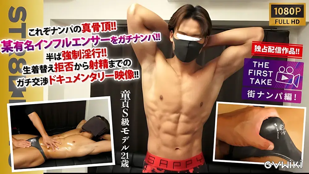 【THE FIRST TAKE-街ナンパ編-】【独占配信!!】【童貞S級モデル21歳】【某マッチョインフルエンサー】これぞナンパの真骨頂!!半ば強制淫行!生着替え拒否から射精までのガチ交渉!!これはドキュメンタリー映像だ!【STAFF推奨作品!】-1