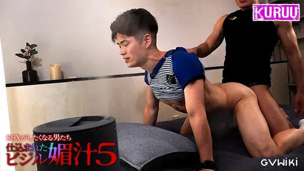 仕込まれた媚汁 SEXがしたくなる男たち 5-10