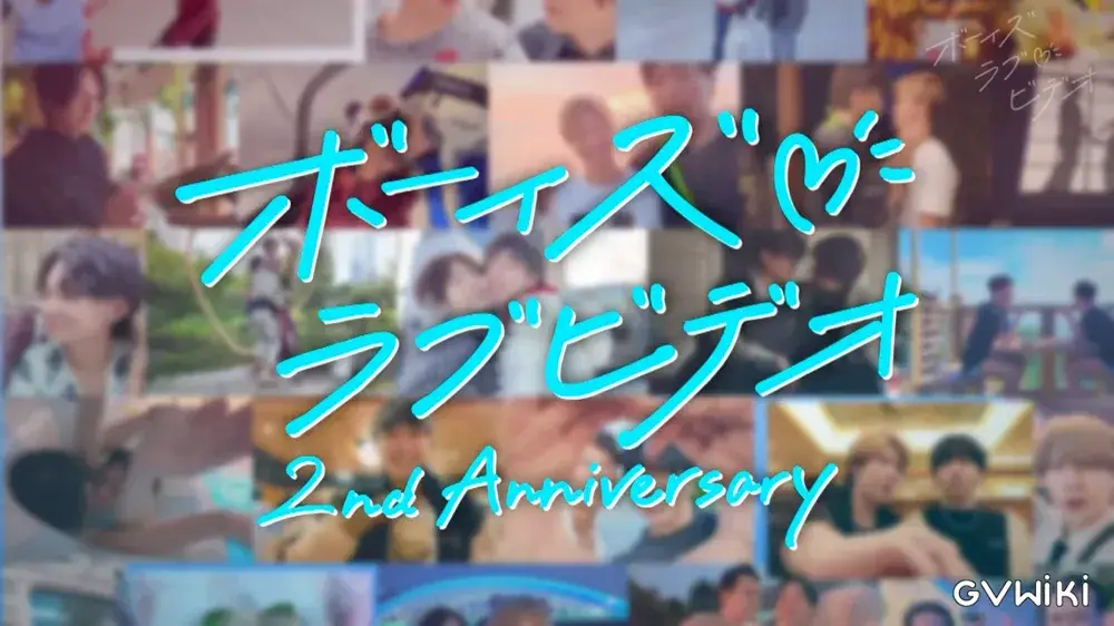 ボーイズラブビデオ2周年特別作品-3