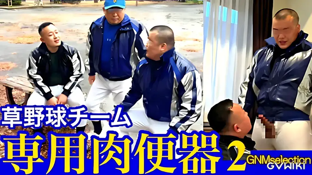 GNM「草野球チーム 専用肉便器2」-1