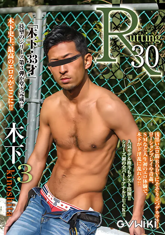 R-30 木下 3-1