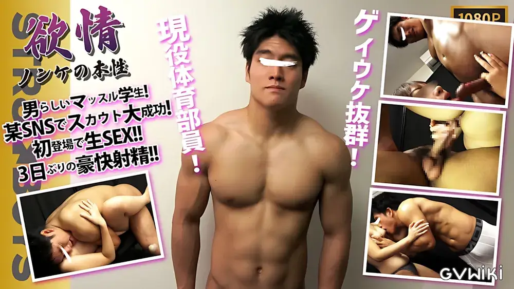 【欲情〜ノンケの本性〜SNSスカウト編】【初登場!!】ゲイ受け間違いなし!!地方からSEXの為に来てくれたマッスル学生19歳!!生FUCK!!3日ぶりの豪快射精！-1