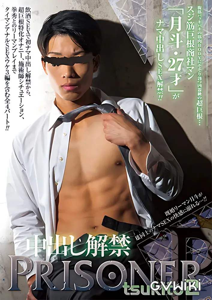 PRISONER TSUKITO 2 -中出し解禁--1