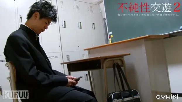 不純性交遊 2-7