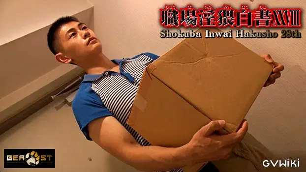 職場淫猥白書 XXVIII-4