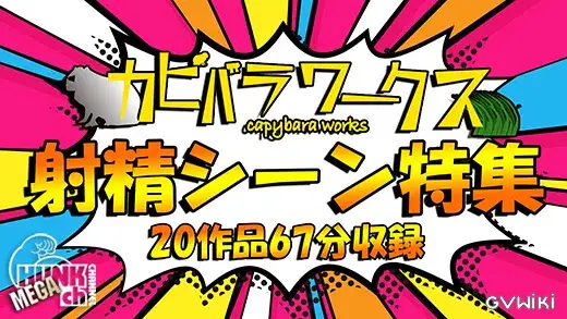 【カピバラワークス特別射精シーン特集20作品68分収録】-1
