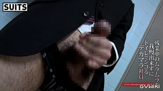 SUITS PREMIUM DISC 003 残業中のムラムラを我慢出来ずにトイレでシコるデカマラ社員-4