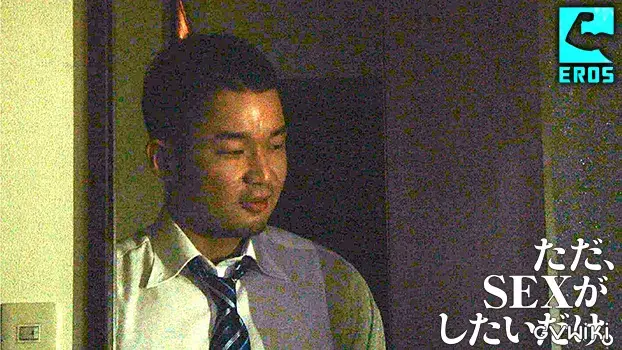 ただ、SEXがしたいだけ-9