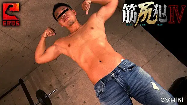 筋尻犯 IV-16