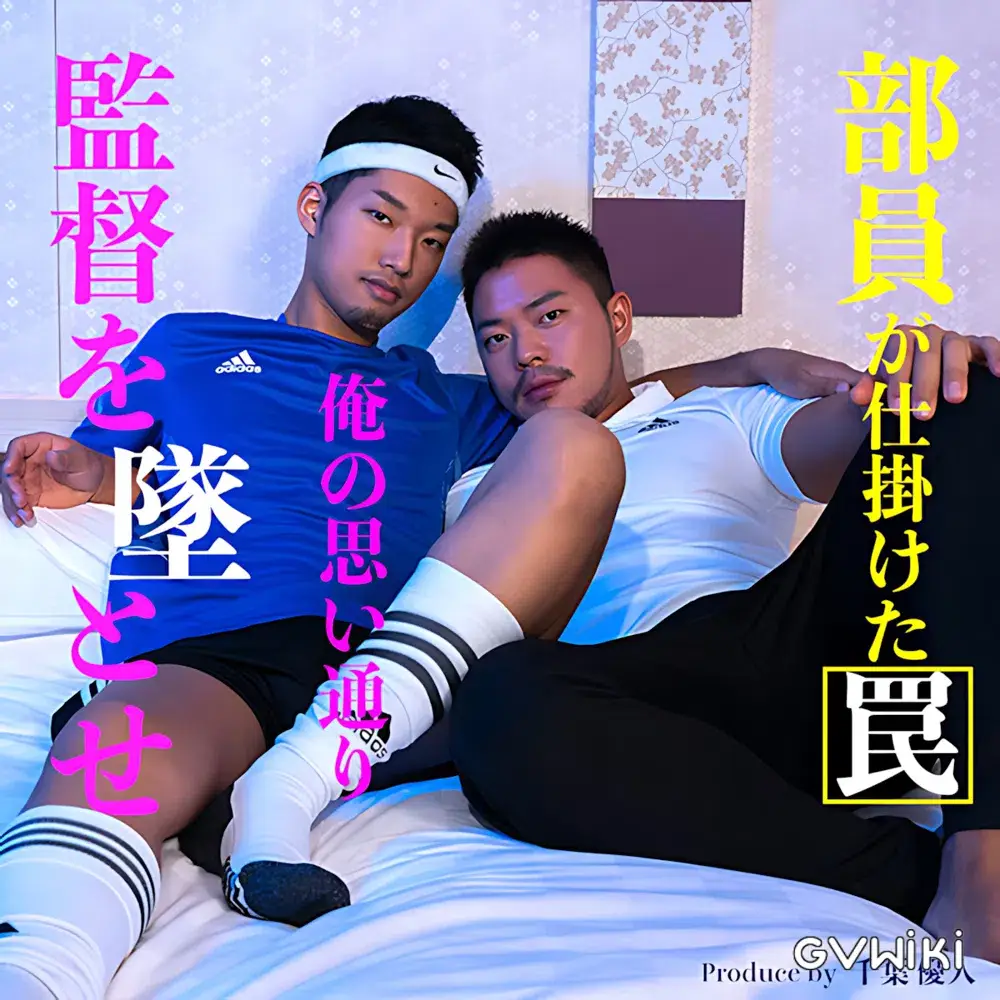監督を堕とせ 〜部員が仕掛けた罠〜-1
