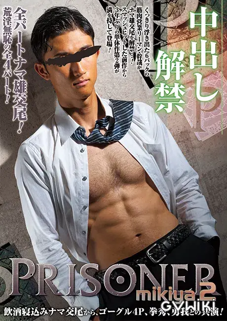 PRISONER MIKIYA 2 -中出し解禁--1