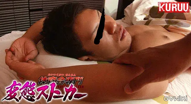 体育会専門変態ストーカー-2