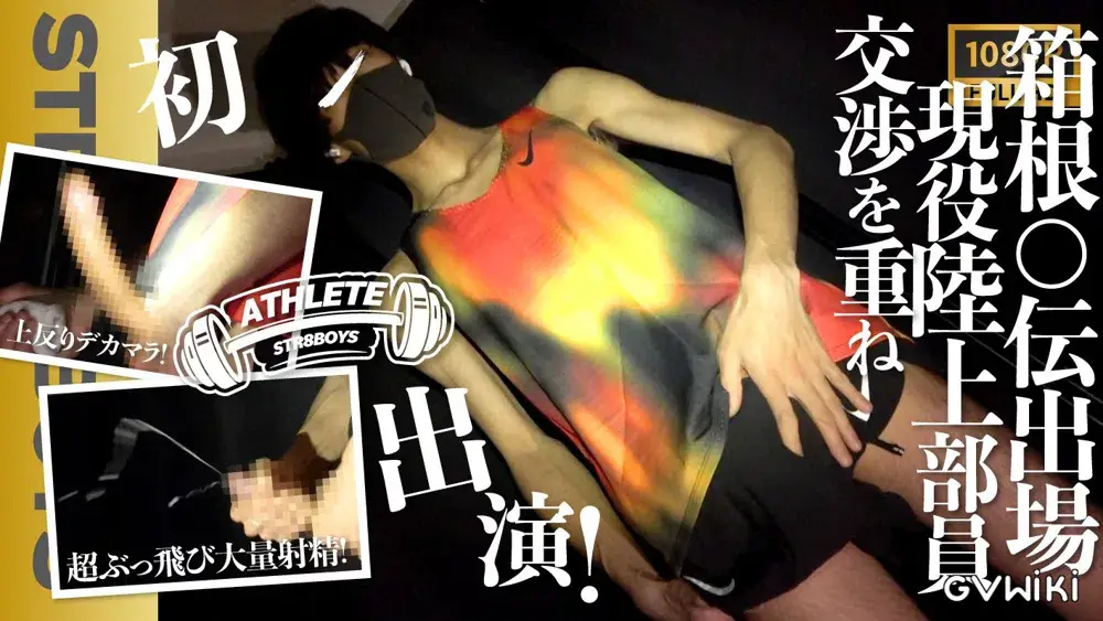 【ATHELETE】箱○駅伝出場経歴あり!!現役陸上部員21歳!!交渉に交渉を重ね初登場！上反り巨根から超絶ぶっ飛び大量激射精!!-1