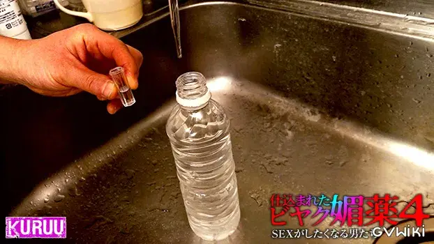仕込まれた媚薬 SEXがしたくなる男たち 4-18
