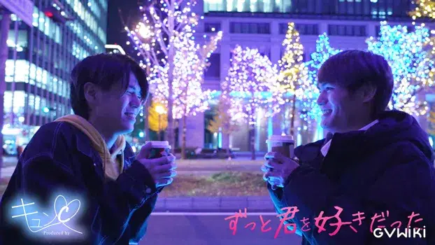 ずっと君を好きだった-10