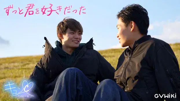ずっと君を好きだった-2