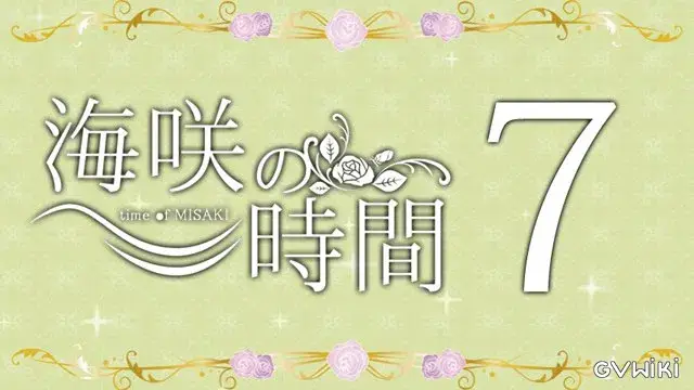 海咲の時間 vol.7 (MC:海咲 GUEST:瞬介&光希)-1