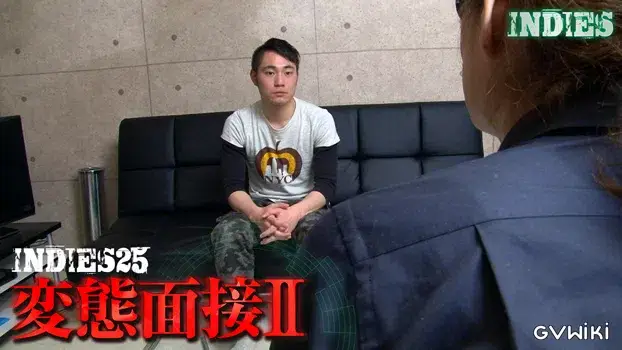 INDIES 25 -変態面接II-3