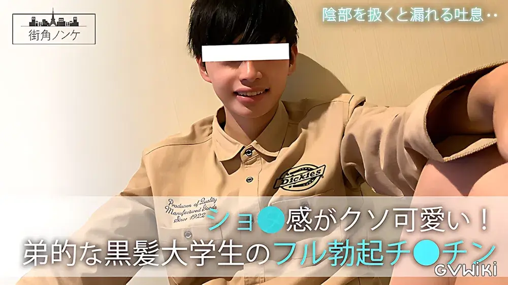 ショ●感がクソ可愛い!弟的な黒髪大学生のフル勃起チ●チン-1