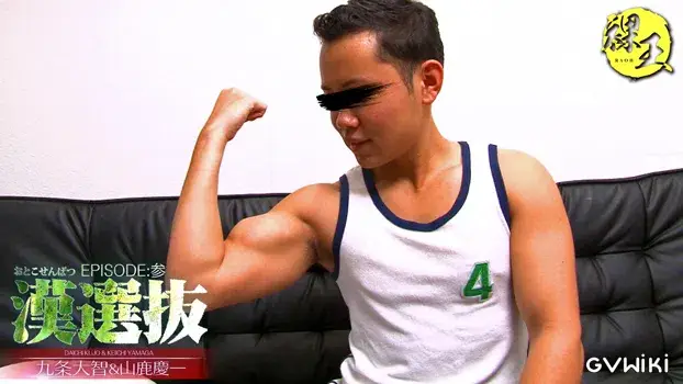 漢選抜 EPISODE:参 九条大智&山鹿慶一-7