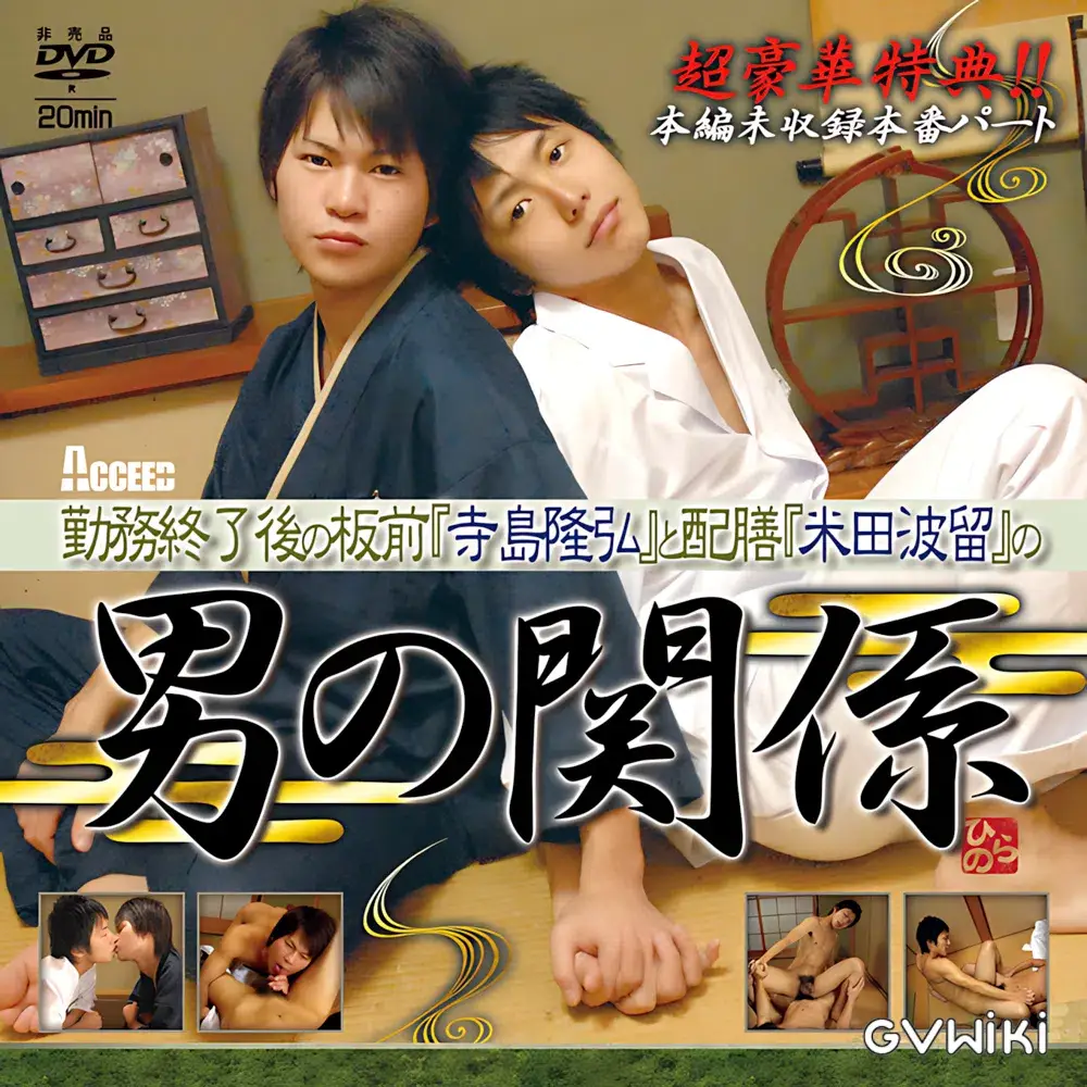 勤務終了後の板前『寺島隆弘』と配膳『米田波留』の男の関係-1
