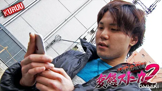 体育会専門変態ストーカー 2-18