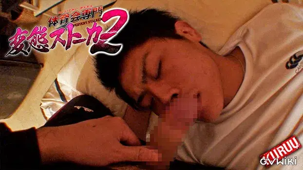 体育会専門変態ストーカー 2-3