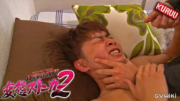 体育会専門変態ストーカー 2-15