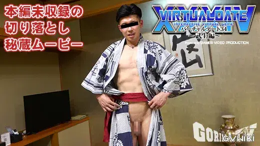 バーチャルデート34〜武生編〜 GORILLA.TV 特別ムービーvol.1-2