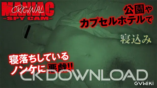 [maniac オリジナル]No.045 公園やカプセルホテルで寝落ちしているノンケに悪戯!!-1