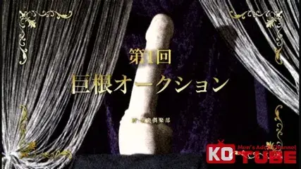 闇巨根オークション-3