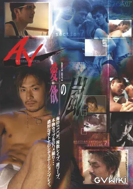 ANOTHER VERSION 7 『愛欲の嵐』 ~ADULTIC DEEP II~-1