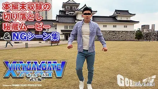 バーチャルデート34〜武生編〜 GORILLA.TV 特別ムービーvol.2-1