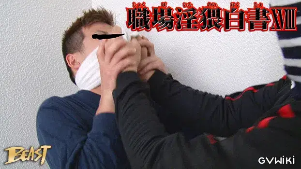 職場淫猥白書 18-8