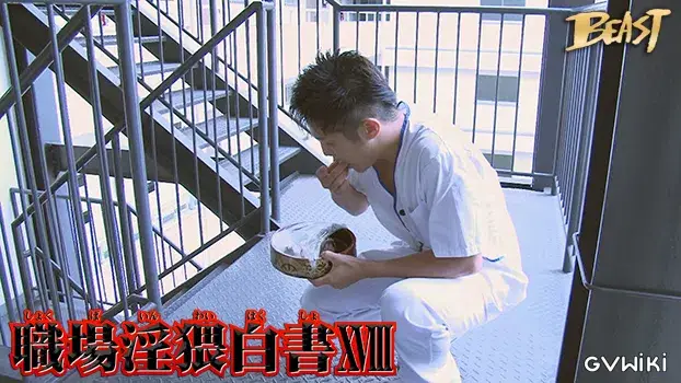 職場淫猥白書 18-18