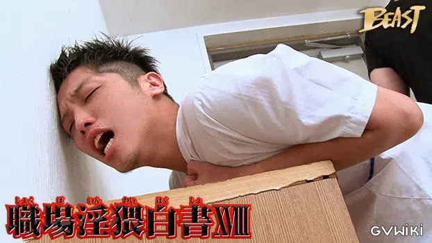 職場淫猥白書 18-20