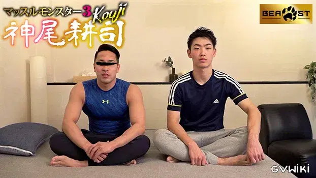 マッスルモンスター 3 神尾耕司-6