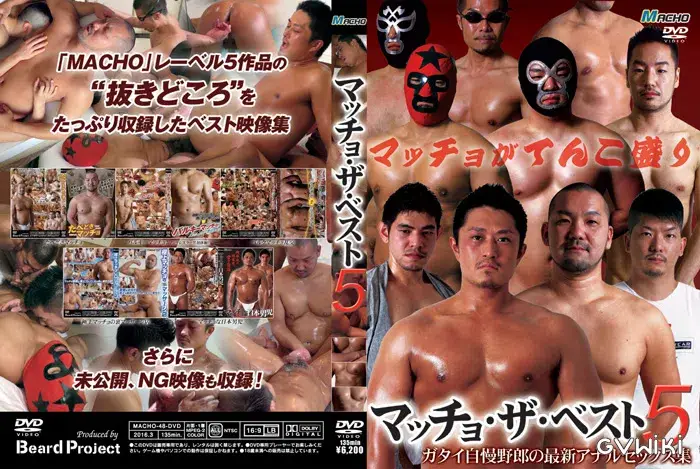 マッチョ・ザ・ベスト 5-1