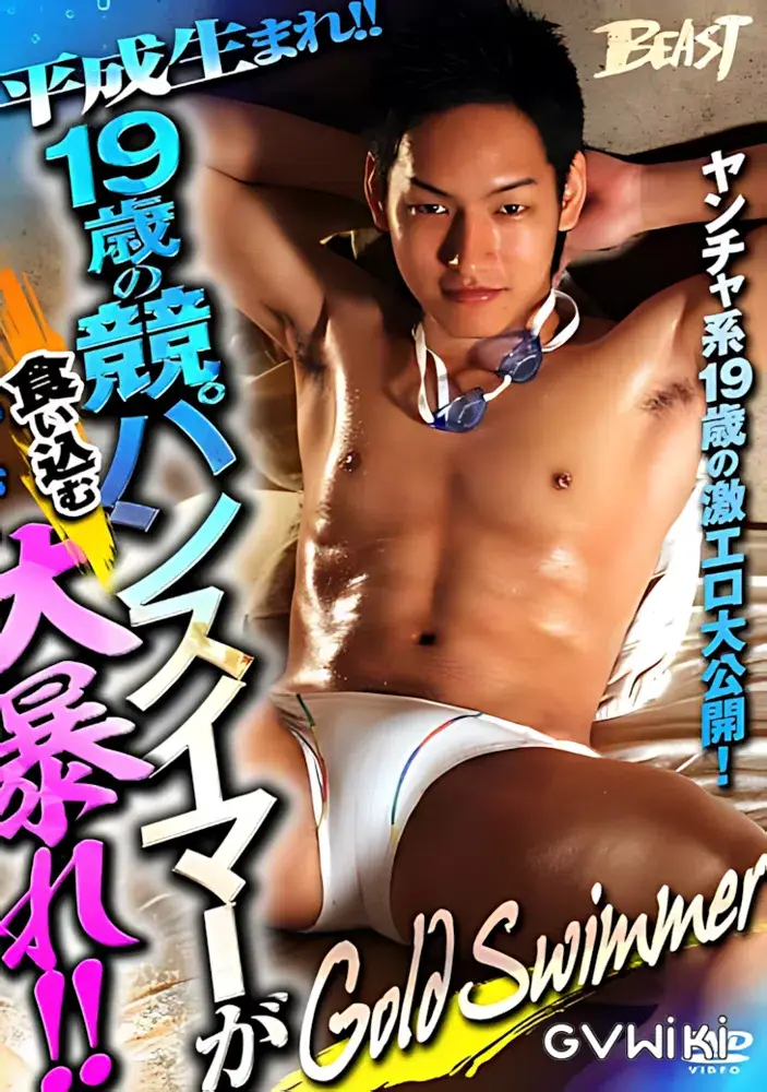 Gold Swimmer -平成生まれ!!19歳の食い込む競パンスイマーが大暴れ!!--1