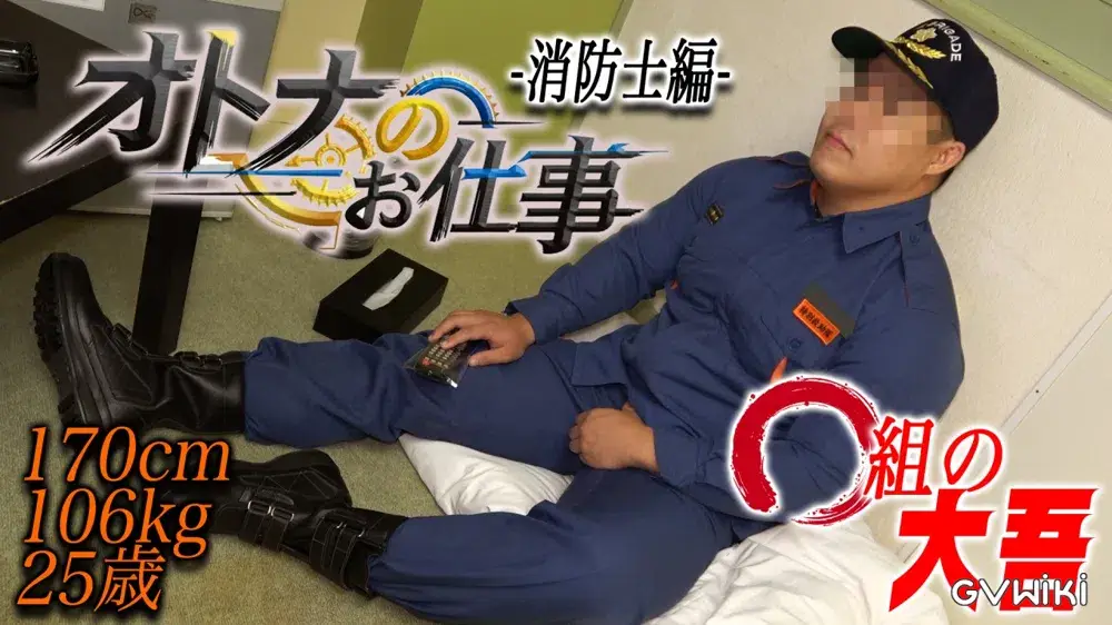 新『オトナのお仕事シリーズ-消防士編-』170cm106kg25歳の大吾AV初登場!絶倫ゴリマッチョが2回射精!-2