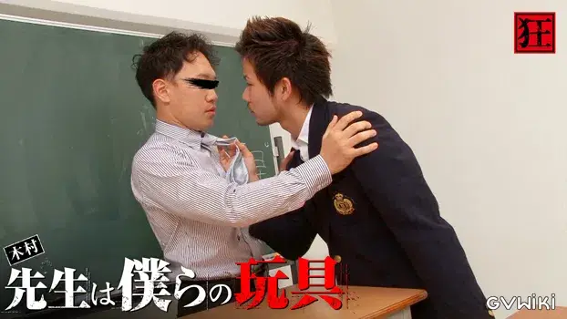 木村先生は僕らの玩具-8