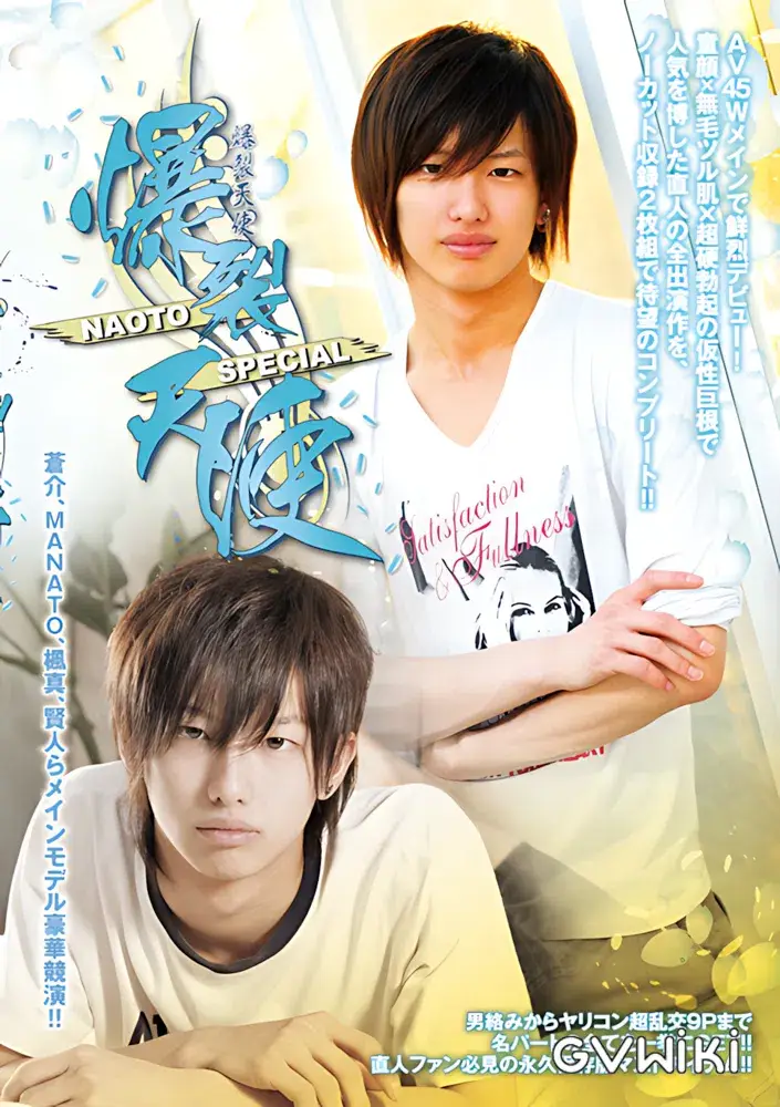 爆裂天使 NAOTO SPECIAL-1