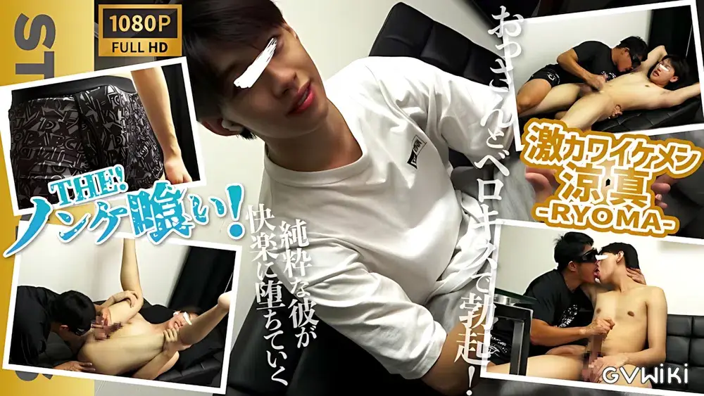 【THEノンケ喰い!!】あの大人気激カワモデル涼真-RYOMA-19歳がおっさん相手にベロキスにアナル舐め海老反り卑猥体勢でズル剥け巨根が大興奮!!-1