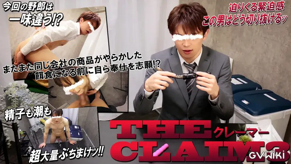 【THE CLAIM3】迫りくる緊迫感この男はどう切り抜けるッ！精子も潮も超大量ブチマケッ！！-1