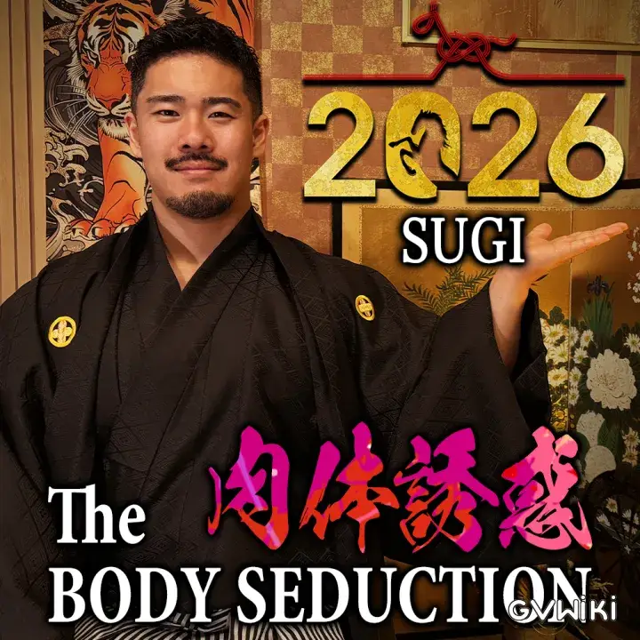 謹賀新年2026『The BODY SEDUCTION-肉体誘惑-』SUGI MUSCLE降臨!!-1
