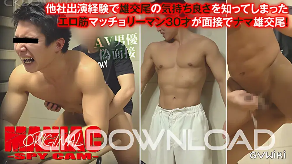 [maniac オリジナル]No.143 他社出演経験で雄交尾の気持ち良さを知ってしまったエロ筋マッチョリーマン30才が面接でナマ雄交尾!-1