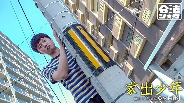 家出少年-13