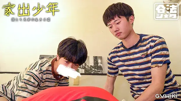家出少年-24