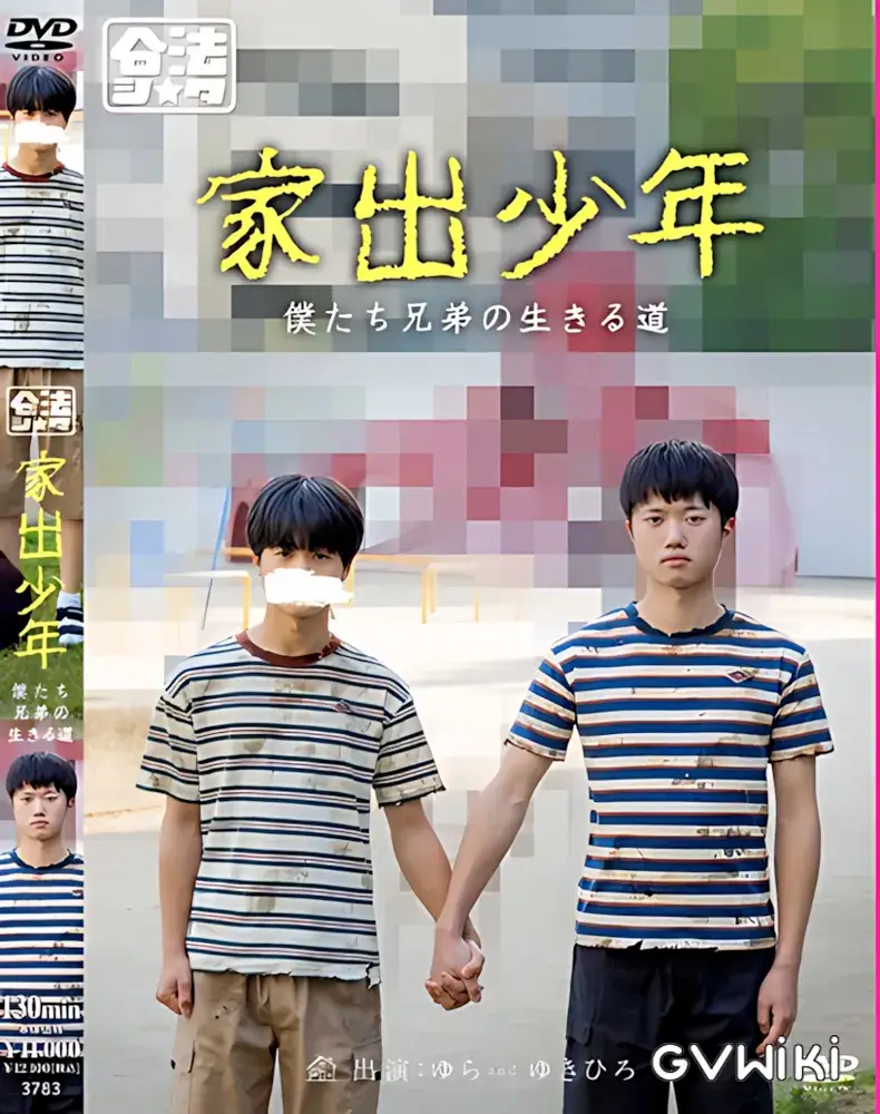 家出少年-1