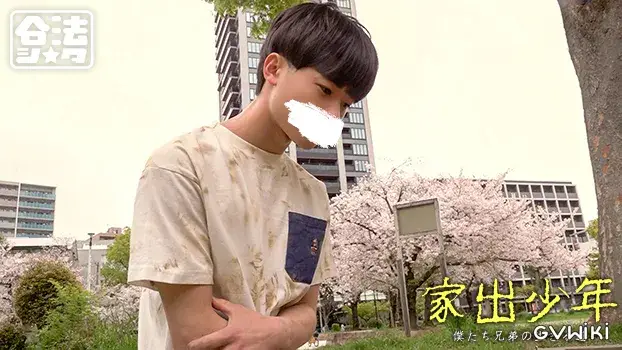 家出少年-3